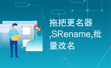 拖把更名器,SRename,批量改名