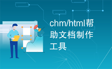 chm/html帮助文档制作工具