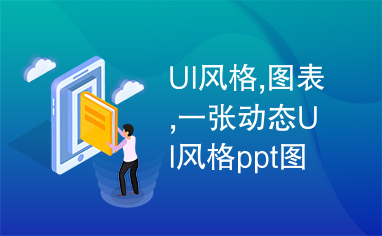 UI风格,图表,一张动态UI风格ppt图表下载