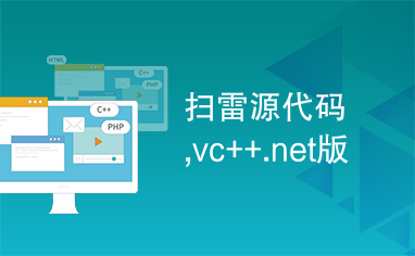 扫雷源代码,vc++.net版