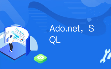 Ado.net，SQL