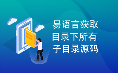 易语言获取目录下所有子目录源码