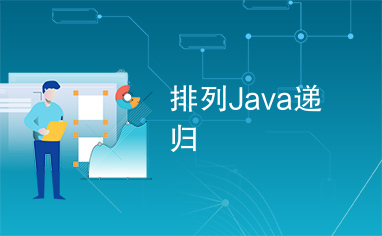 排列Java递归