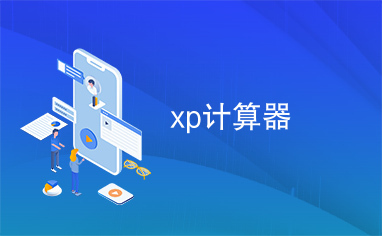 xp计算器