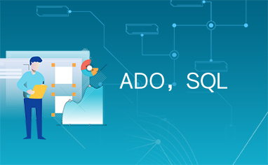 ADO，SQL