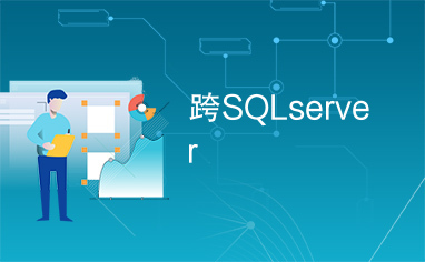 跨SQLserver