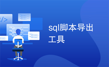 sql脚本导出工具