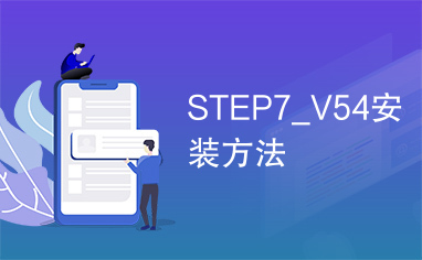 STEP7_V54安装方法