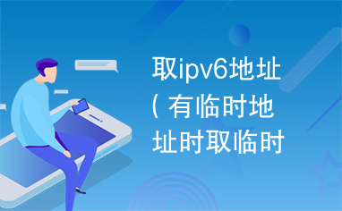 取ipv6地址（有临时地址时取临时Ipv6地址）