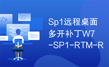 Sp1远程桌面多开补丁W7-SP1-RTM-RDP.rar