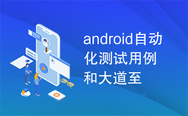 android自动化测试用例和大道至