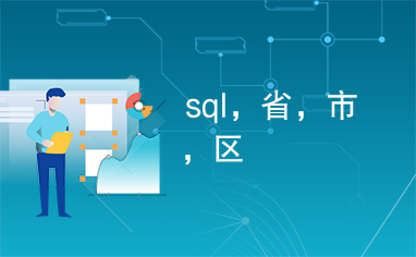 sql，省，市，区