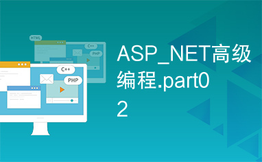 ASP_NET高级编程.part02
