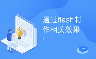 通过flash制作相关效果！