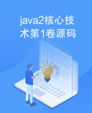 java2核心技术第1卷源码