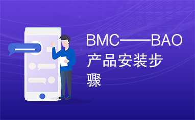 BMC——BAO产品安装步骤