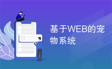 基于WEB的宠物系统