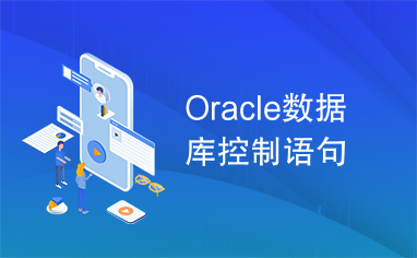 Oracle数据库控制语句