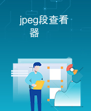 jpeg段查看器