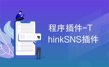 程序插件-ThinkSNS插件