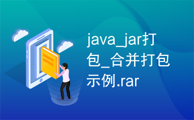 java_jar打包_合并打包示例.rar