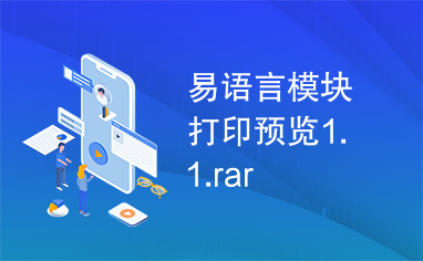 易语言模块打印预览1.1.rar