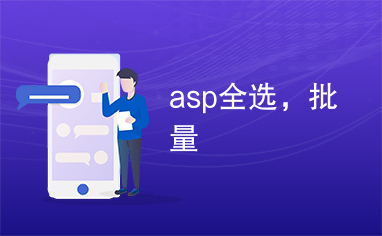 asp全选，批量