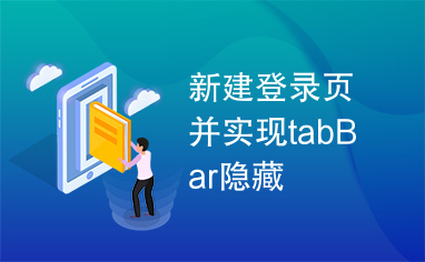 新建登录页并实现tabBar隐藏