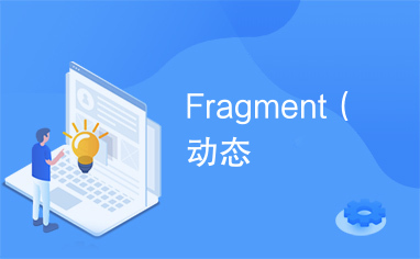 Fragment（动态