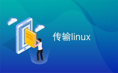 传输linux