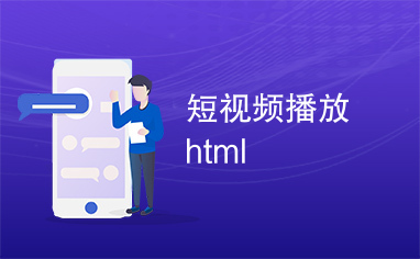 短视频播放html