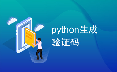 python生成验证码