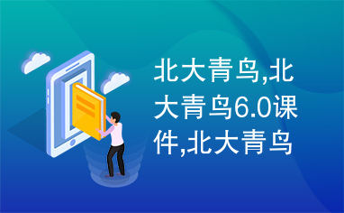 北大青鸟,北大青鸟6.0课件,北大青鸟6.0S2课件,阶段项目