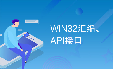 WIN32汇编、API接口