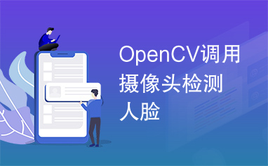 OpenCV调用摄像头检测人脸