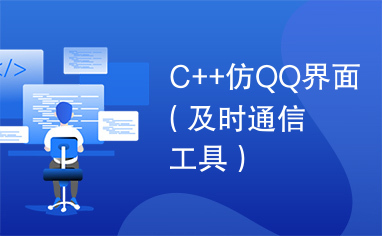 C++仿QQ界面（及时通信工具）