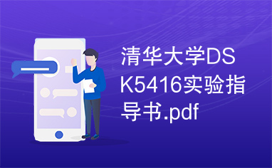 清华大学DSK5416实验指导书.pdf