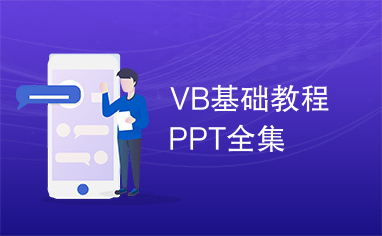 VB基础教程PPT全集