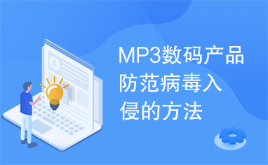 MP3数码产品防范病毒入侵的方法