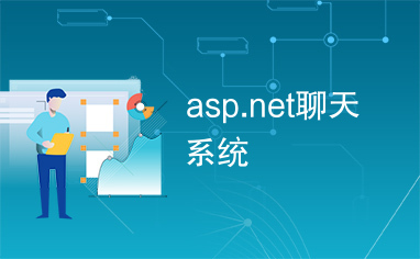 asp.net聊天系统