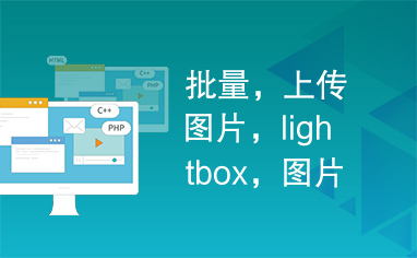 批量，上传图片，lightbox，图片评论，gridview分页