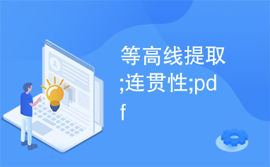 等高线提取;连贯性;pdf