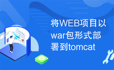 将WEB项目以war包形式部署到tomcat中