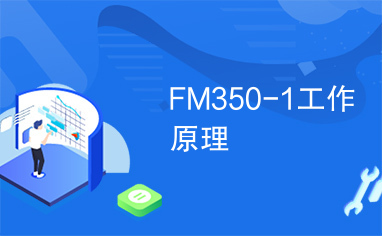 FM350-1工作原理