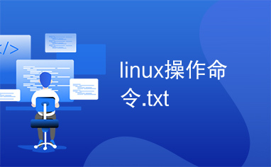 linux操作命令.txt