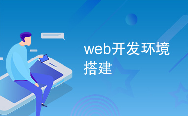 web开发环境搭建