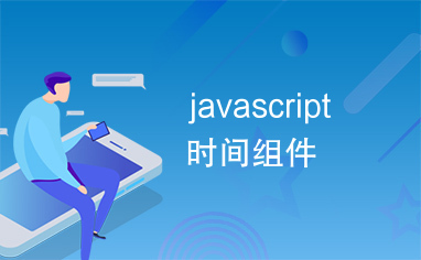 javascript时间组件