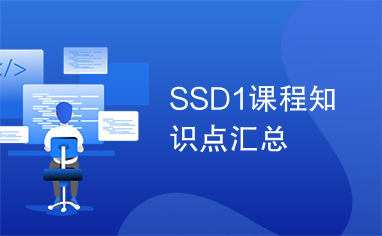 SSD1课程知识点汇总