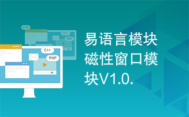 易语言模块磁性窗口模块V1.0.