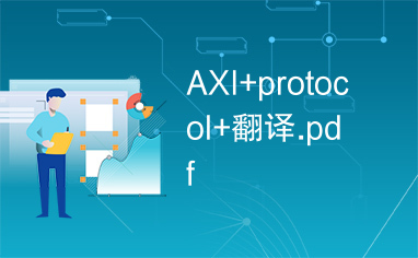 AXI+protocol+翻译.pdf